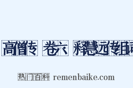 高僧传·卷六·释慧远传组词是什么意思的图片